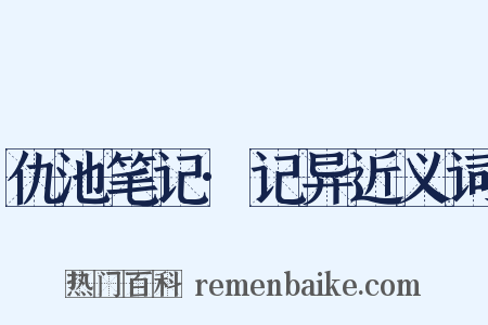 仇池笔记·记异近义词是什么意思的图片